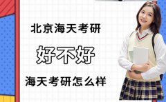 北京海天考研培训好不好-北京海天考研怎么样